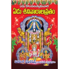ఏడు శనివారాల వ్రతం (Set of 7 Books) [7 Sanivarala Vratam – Set Of 7]